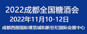 2022第106屆成都春季全國糖酒會(huì)