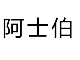 青島阿士伯食品有限公司