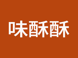 鄄城縣味酥酥食品有限公司