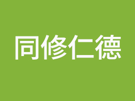 河南省同修仁德食品有限公司