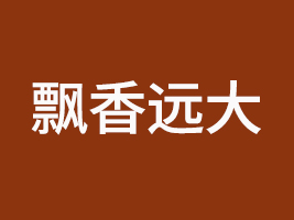 四川飄香遠大食品有限公司