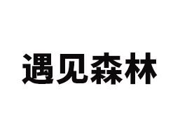 湖南遇見森林食品有限公司