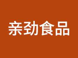 汕頭市親勁食品有限公司