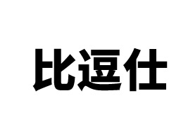 山東比逗仕食品有限公司