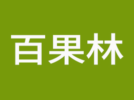 廣東百果林食品有限公司