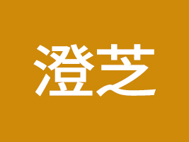 山東省澄芝休閑食品有限公司