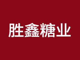 山東勝鑫糖業(yè)有限公司