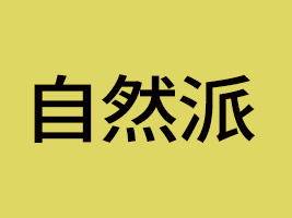 深圳市自然派商貿(mào)發(fā)展有限公司