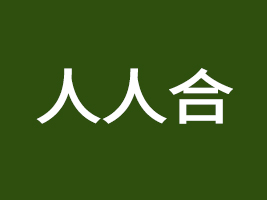 廣東人人合食品有限公司