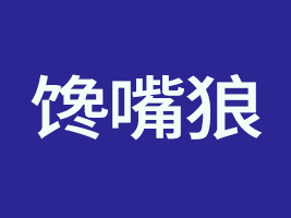 內(nèi)蒙古饞嘴狼食品科技有限責(zé)任公司