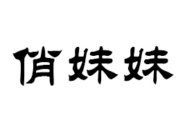 石家莊俏妹妹食品有限公司