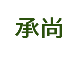 上海承尚實(shí)業(yè)有限公司