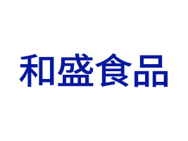 廣東和盛食品有限公司