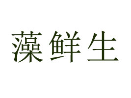 榮成市藻鮮生食品有限公司