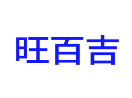 旺百吉（廣州）食品有限公司