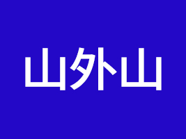 杭州山外山文化發(fā)展有限公司