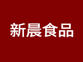 池州市新晨食品有限公司