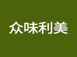 德州眾味利美食品有限公司