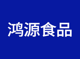 西藏鴻源食品有限公司