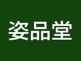 深圳姿品堂生物科技有限公司