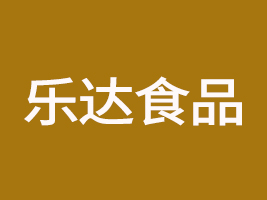 河南樂(lè)達(dá)食品有限公司