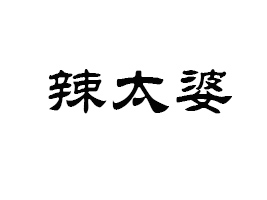 河北辣太婆食品有限責(zé)任公司