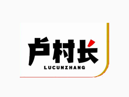 河南盧村長食品有限公司