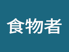 河南食物者食品有限公司