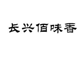 浙江長興佰味香食品有限公司