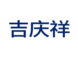 昆明吉慶祥食品有限責(zé)任公司