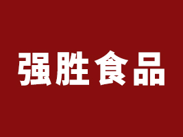 夏邑縣強勝食品有限公司