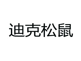 山東迪克松鼠食品有限公司