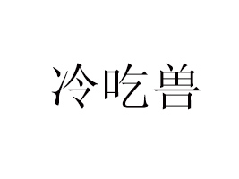 北京冷吃獸網(wǎng)絡(luò)科技有限公司