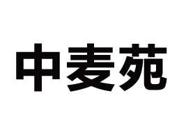 臨潁縣中麥苑食品有限公司