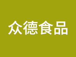 安徽眾德食品科技有限公司