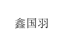 廈門鑫國羽商貿(mào)有限公司