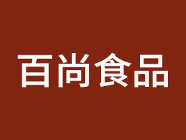 金華市百尚食品有限公司