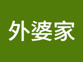 山東外婆家食品有限公司