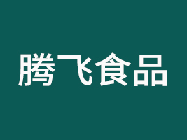 西安市騰飛食品有限公司