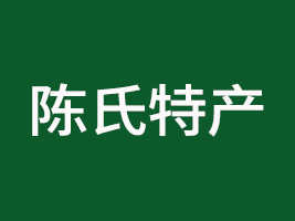 山東陳氏特產(chǎn)食品有限公司