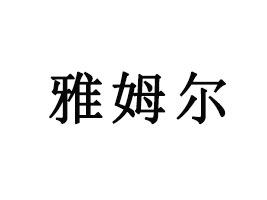 安徽雅姆爾食品有限公司