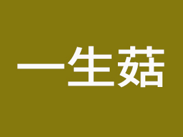 陜西一生菇農(nóng)業(yè)科技有限公司