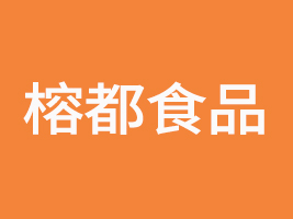 福建省榕都食品有限公司