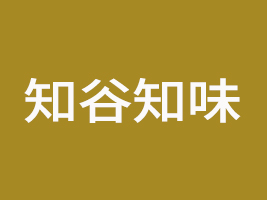 西安知谷知味農(nóng)業(yè)科技有限公司