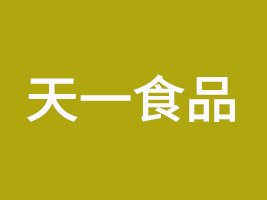 河南省天一食品科技有限公司