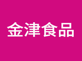 潮州市潮安區(qū)金津食品廠