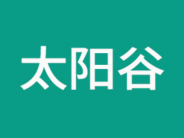 四川太陽谷食品有限公司