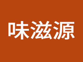 安徽味滋源食品有限公司