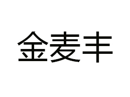 安康金麥豐食品科技有限公司