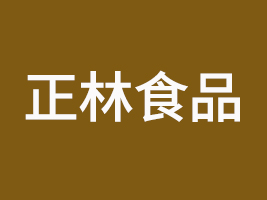 鄭州正林食品有限公司